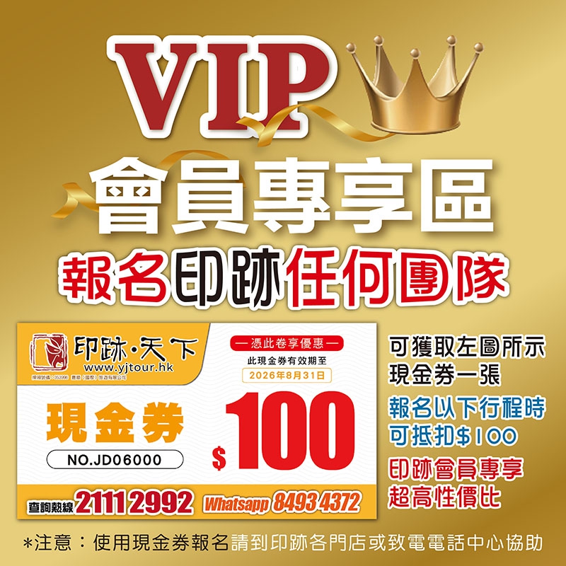 2026旅行社會員尊享