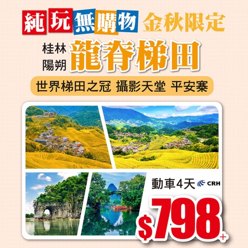 中國長線純玩無購物系列