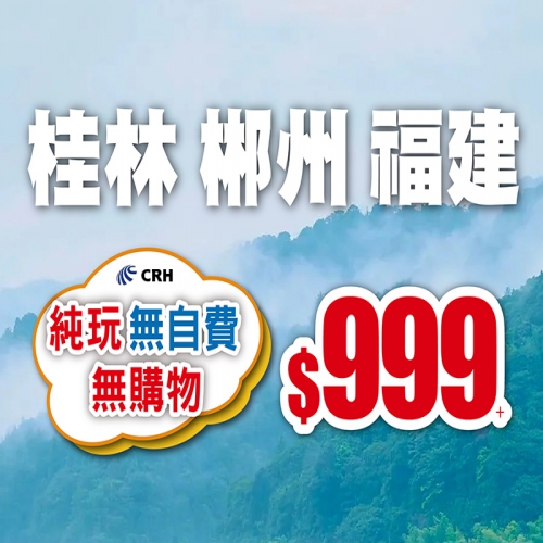 【純玩推介】桂林動車4天、福建動車4天、湖南郴州高鐵3天，純玩無自費無購物 唔使聽書 $999+