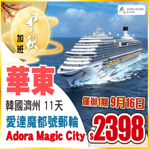 中國長線-中秋快閃-超高性價比-一家大細齊齊去旅行！