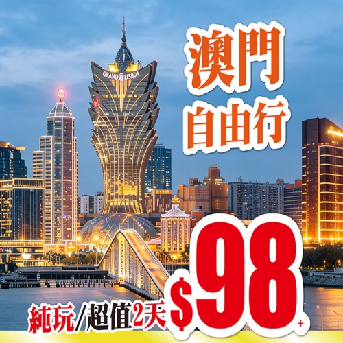 澳門自由行 英皇酒店 十六浦索菲特酒店自助餐 水舞間 任你選 只需98起！ 
