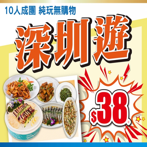 深圳遊 Easy Go!