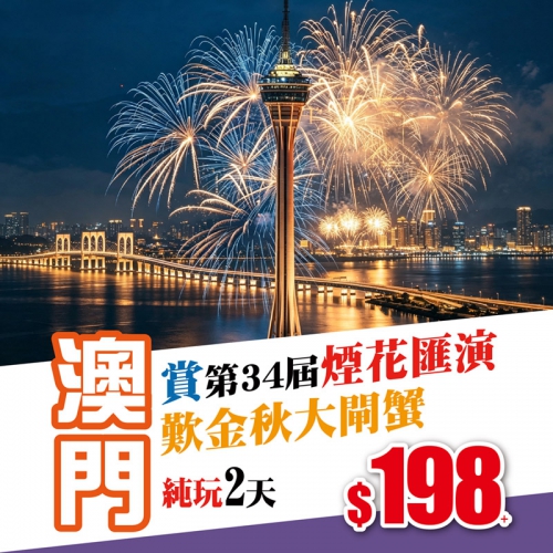 澳門賞第34屆煙花匯演、歎金秋大閘蟹，純玩無購物2天