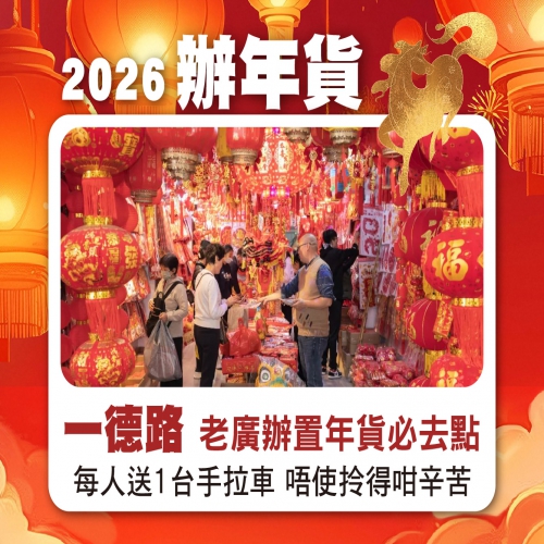 2026年春節辦年貨特輯！