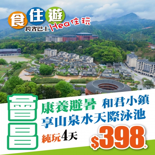 深度舒適康養遊-和君小鎮、湛江特呈島，中秋呈獻送金九月餅