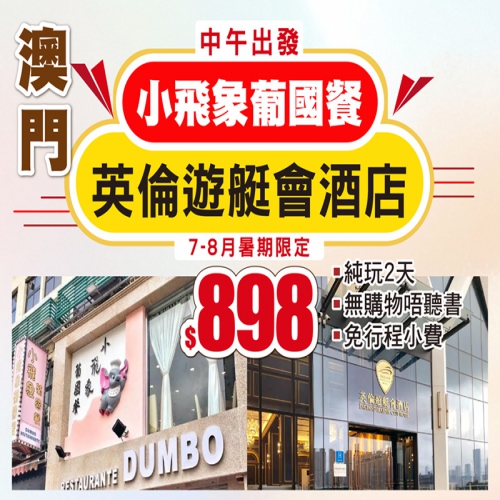 澳門自由行-暑期新推介-住澳門英倫遊艇會酒店 食小飛象葡國餐-純玩無購物唔聽書-免行程小費 只需$898!!!