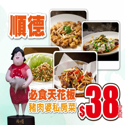 尋味美食 順德必食天花板 豬肉婆私房菜 只需38蚊！