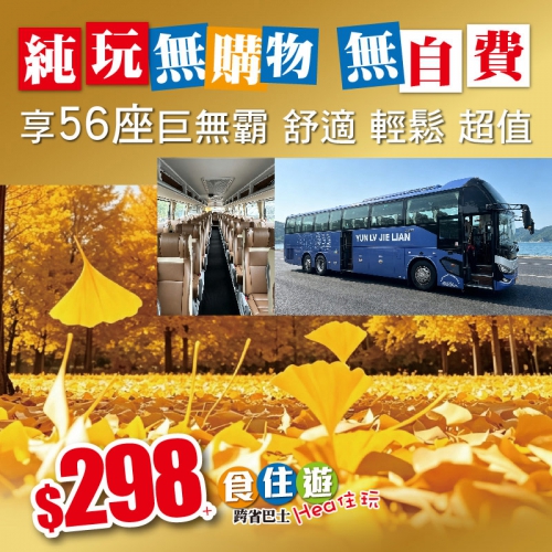 食住遊Hea住玩跨省巴士，純玩無購物無自費，尊享56座巨無霸豪華旅遊巴！