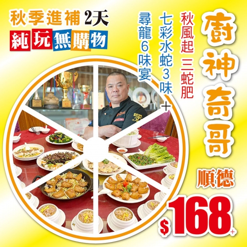 秋冬進補 純玩無購物 超高性價比 2-3天美食推介