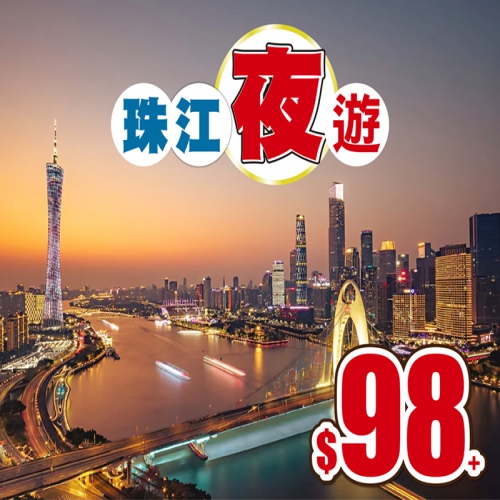珠江夜遊 包船票 抵玩/純玩 2天 只需$98+