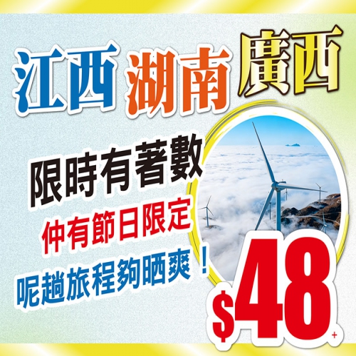 江西、湖南、廣西 跨省純玩3至4天，限時有著數，仲有佛誕加班，只需$48+