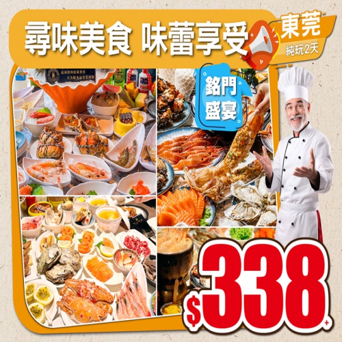 尋味美食味蕾享受，Buffet王者 超豪銘門盛宴/君濠酒店/海悅酒店三文魚海鮮自助餐/正宗莫氏雞煲，$68起！