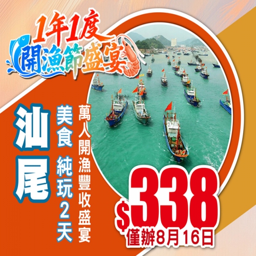 開漁節  萬人開漁豐收盛宴  貴賓專區觀千帆出海 的壯觀場面 ！