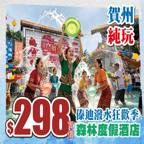 水波蕩漾 清風徐徐 暫別都市酷暑 玩水純玩只需$198+