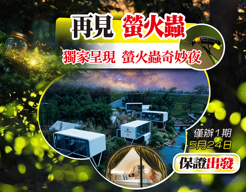 獨家呈現 螢火蟲奇妙夜 天人山水森林度假村 從化純玩2天 $398!前10位報名升級 觀星太空艙2.5米大床房!