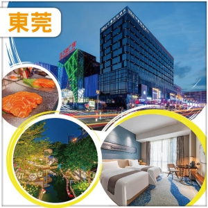 會員專享 東莞 輕奢入住【中濠國際藝術酒店】歎雙自助餐 KTV任唱 麻將任打 純玩2天