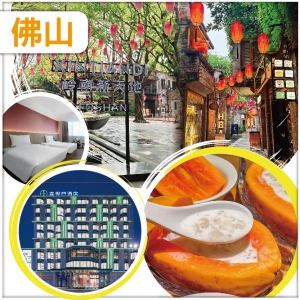 佛山 食玩開枱樂無窮 印跡天下長線旅遊產品分享會 喜悅門酒店 純玩2天