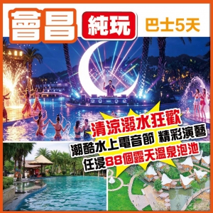 會昌 嬉水避暑 走進戲劇小鎮 靜享無邊際泳池 國家認證稀缺漢仙溫泉 邂逅身心舒緩  純玩巴士5天