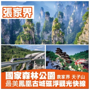 純玩【奢享張家界】張家界國家森林公園 夜遊鳳凰古城 最美磁浮觀光快線 大庸古城 高鐵5天