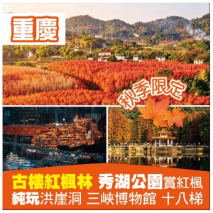 【純玩重慶】古樓紅楓林賞千畝紅楓 夜遊洪崖洞 秀湖公園 李子壩輕軌穿樓 秋季限定高鐵6天