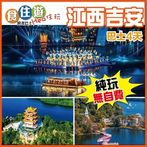 純玩 夢回廬陵·吉安版大唐不夜城 浪漫仙女湖 《山川第一江西景》青原山 白鷺洲書院 巴士4天