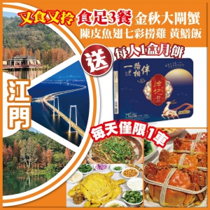 江門  又食又拎 送每人1盒月餅 小九寨溝 石澗公園  食足3餐 抵玩1天