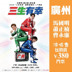 廣州 【僅辦1期】2026馬國明 蕭正楠 曹永廉【三生有幸】演唱會 包￥380門票 抵玩2天
