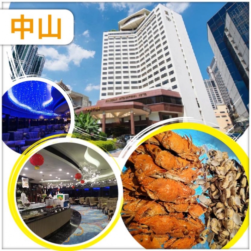 中山 五星標準中山國際酒店 豪嘆酒店星空旋轉餐廳海鮮自助晚餐 500多年歷史集市【沙崗墟】 抵玩2天