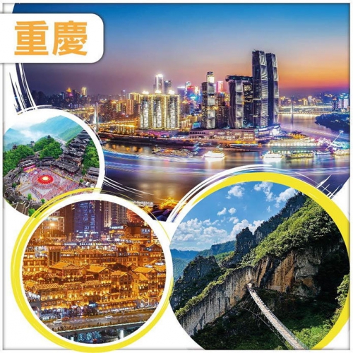 【印跡天下】 網紅重慶、解放碑、李子壩列車穿樓、涪陵武陵山大裂谷、彭水蚩尤九黎城高鐵團5天  