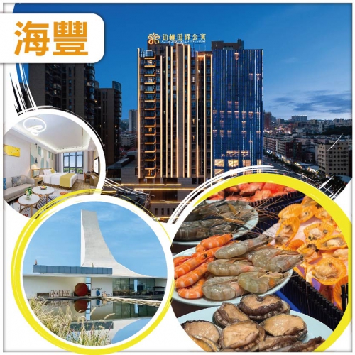 海豐 全新開業精品五星【鉑頓國際酒店】酒店內豐富海鮮自助晚餐 純玩2天