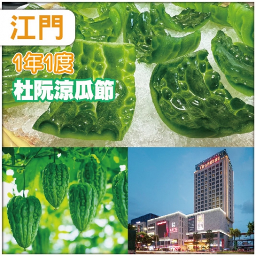 江門 迎一年一度杜阮涼瓜節、品地爽脆杜阮涼瓜宴 住鬧市內中嘉維也納國際酒店純玩2天
