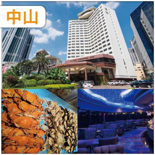 （中午出發）全新裝修五星標準【中山國際酒店】豪嘆星空旋轉餐廳海鮮自助晚餐抵玩2天