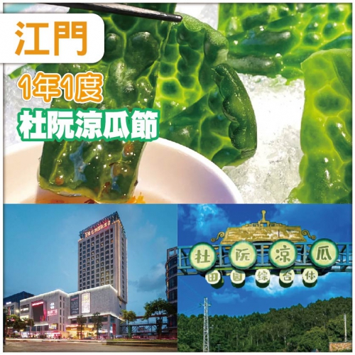江門 杜阮涼瓜節、品地道爽脆杜阮涼瓜宴、鬧市區內中嘉維也納國際酒店、純玩2天