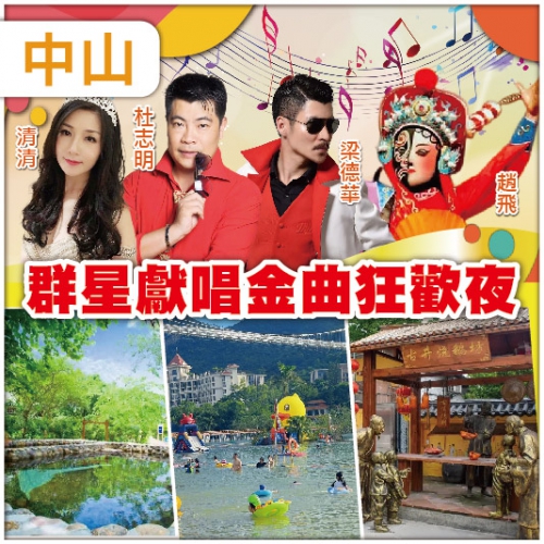 【6.28聯歡晚宴】 中山江門古兜天際溫泉酒店 古兜山泉水世界、網紅高空溫泉 罕有鹹淡雙溫泉純玩3天