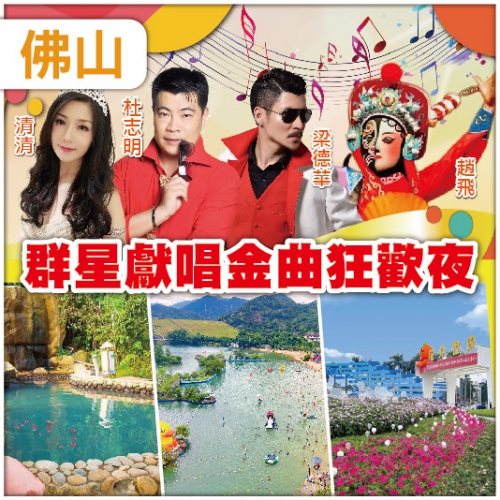 【6.28聯歡晚宴】  佛山/江門重本包入場【古兜山泉水世界樂園】、佛山的中心【嶺南天地】 純玩3天