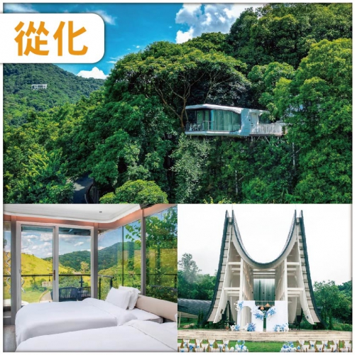 從化 山谷秘境【雲頂懸崖別墅一房一廳】 金牌蔥油雞客家宴 純玩2天