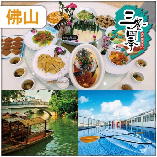 佛山  追蹤CCTV-三餐四季，節目推介: 筍中貴族 吊絲丹筍 網評4鑽.瑞濤酒店純玩2天