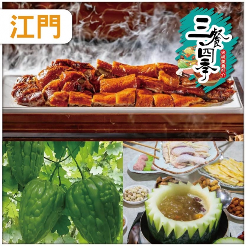 江門 追蹤CCTV-三餐四季節目推介古井荔枝柴燒鵝清甜冬瓜盅擦鹽杏花雞雞宴品地爽脆杜阮涼瓜純玩2天