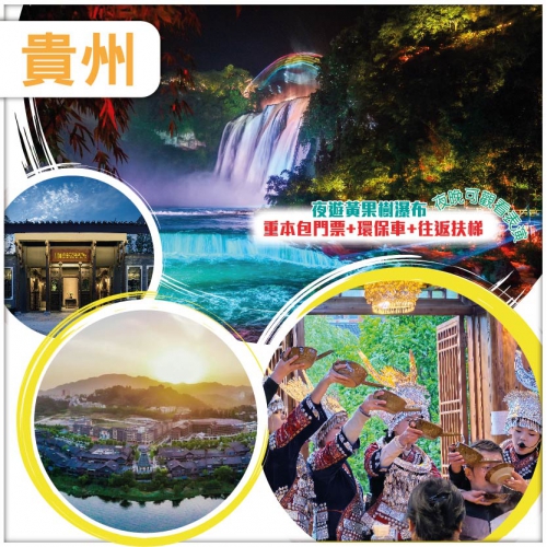 【貴州】夜遊黃果樹瀑布 高山流水長桌宴 丹寨萬達小鎮 夜郎谷 高鐵4天