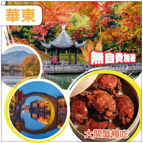 金秋江南 揚州瘦西湖賞紅楓 豪歎大閘蟹吃到飽 杭州西湖 南潯古鎮 華東無自費直航6天