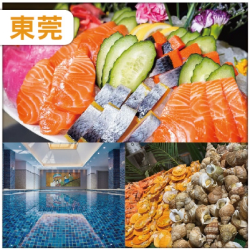 東莞 連住兩晚全新裝修准五星【東莞海悅花園酒店】豐富三文魚海鮮自助晚餐 大型商場名家具世博園純玩3天