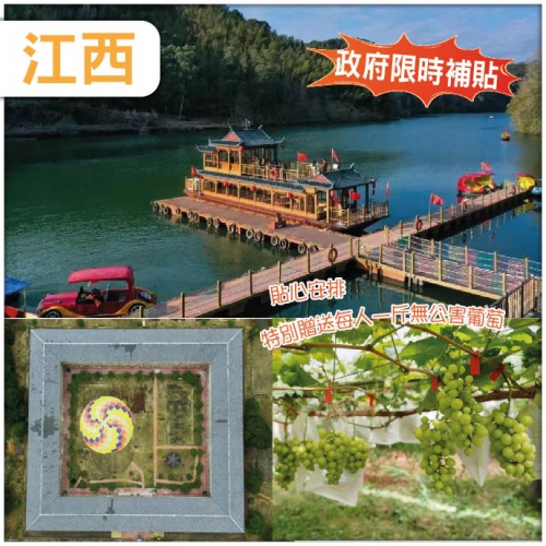 政府限時補貼：重本包九曲遊船-連住兩晚客家方圍 品嘗無公害葡萄、俄式風情巋美鎢礦小鎮美食純玩3天