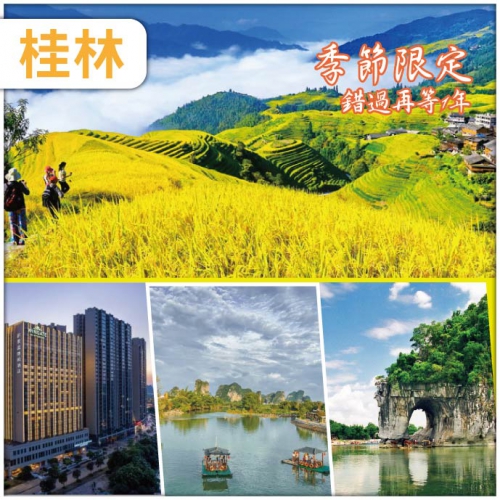 季節限定【金秋桂林】龍脊梯田 賞黃金稻浪 重本安排 2晚【國際品牌】動車超值4天
