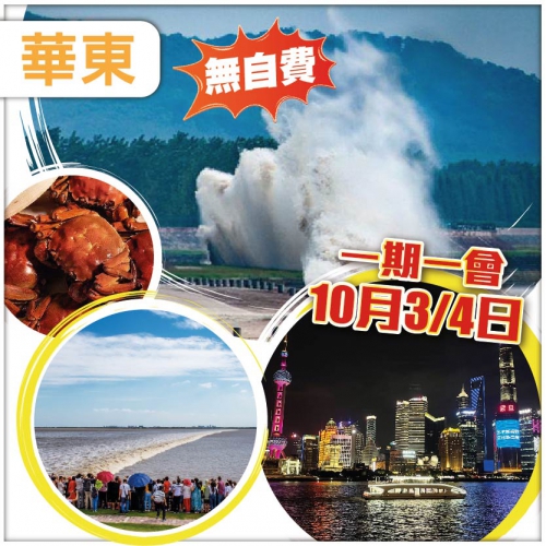 海寧鹽官【錢塘江觀潮】世界三大奇跡之一 黃浦江遊船賞月 大閘蟹暢食 華東無自費直航6天