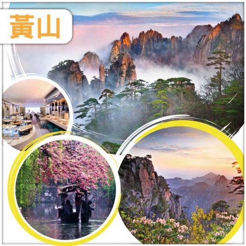 【天下第一奇山、人間仙境、世界雙遺產】 醉美黃山 無錫 杭州 南潯古鎮 華東直航6天