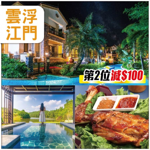 【第二位減100元】 雲浮江門  賞廣東小九寨 住新興悅天下溫泉酒店 豪嘆疊彩繽紛自助晚餐 抵玩3天