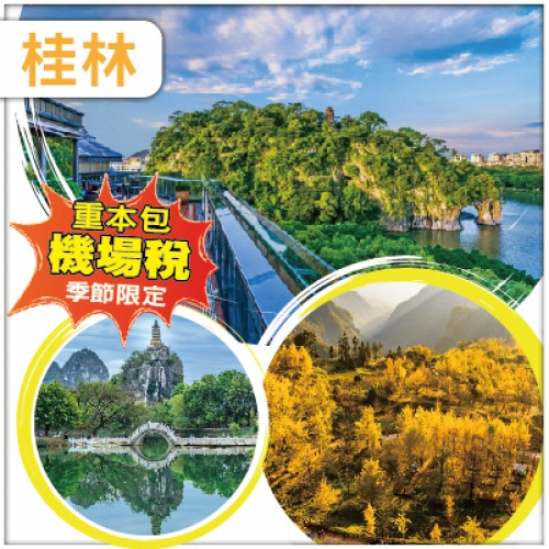 【桂林直航】賞秋色 漠川銀杏 烏桕灘紅葉 連續入住3晚桂林璟象酒店 直航4天
