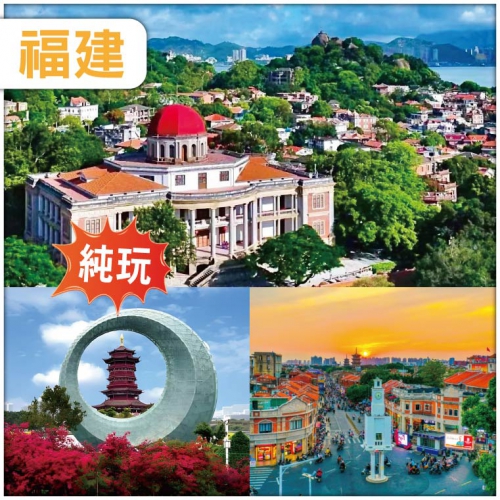 【福建】泉州西街 廈門鼓浪嶼 連住3晚國際品牌酒店 動車純玩4天