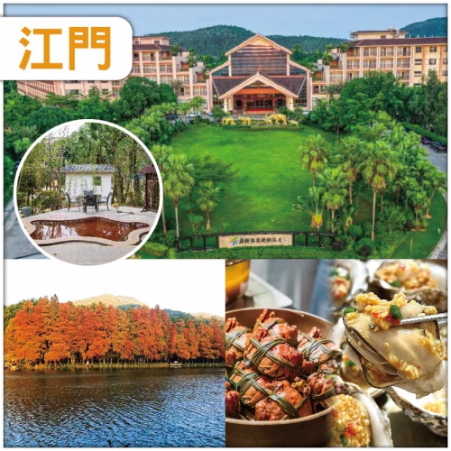 江門 臺山5星.康橋溫泉度假村 賞一年一度圭峰山紅葉 純玩2天