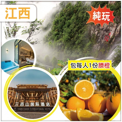 橙中之王 江西臍橙季 東江源頭三百山風景區 連住兩晚三百山國際酒店尊享偏矽酸溫泉露臺泡池房純玩 3天